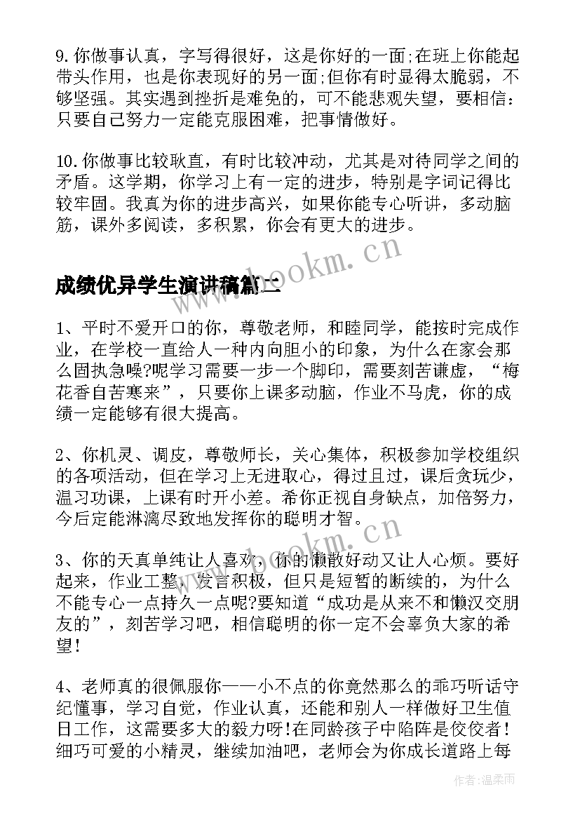 成绩优异学生演讲稿 成绩优良的小学生评语(优秀5篇)