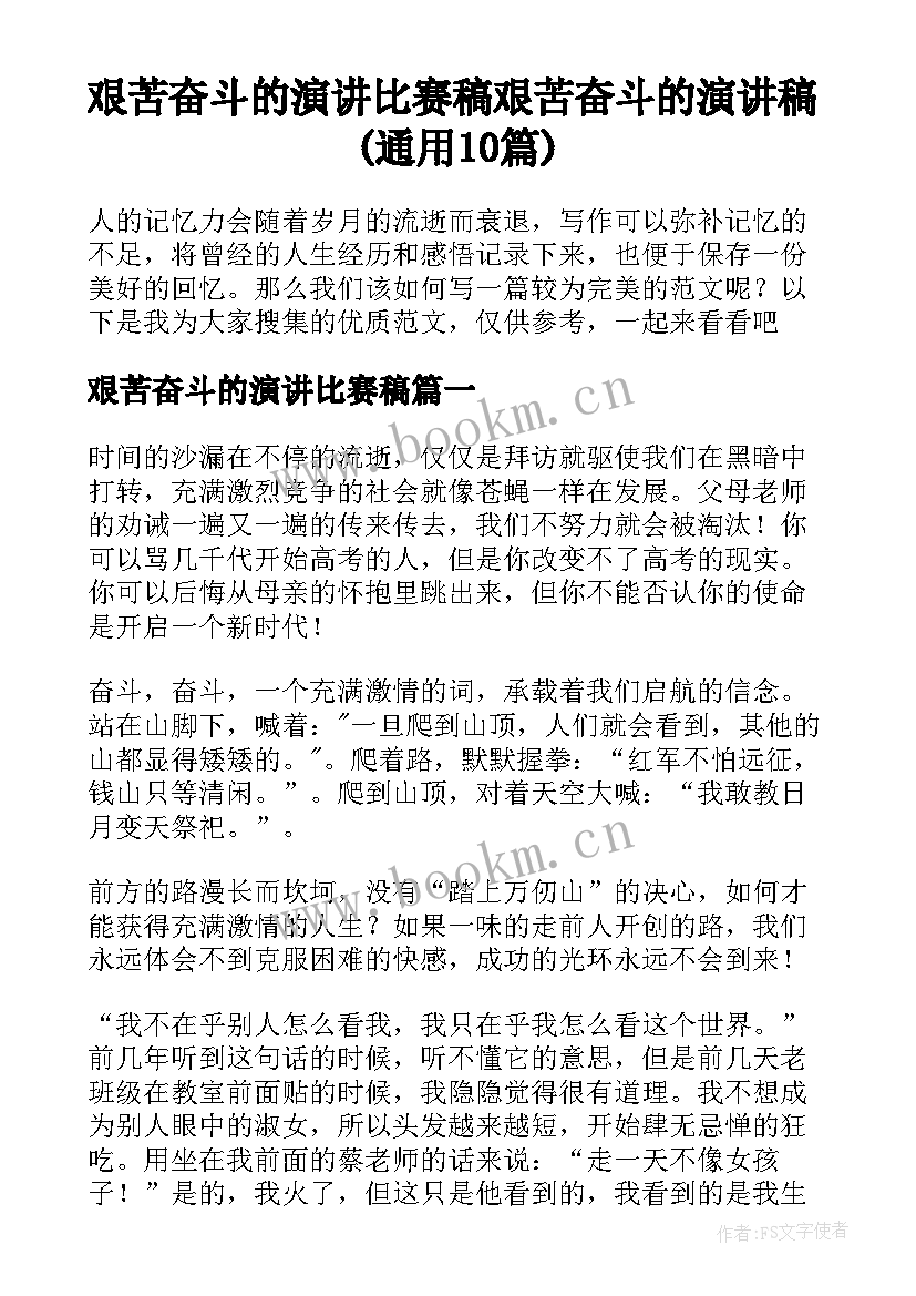 艰苦奋斗的演讲比赛稿 艰苦奋斗的演讲稿(通用10篇)