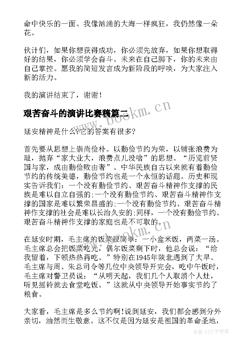 艰苦奋斗的演讲比赛稿 艰苦奋斗的演讲稿(通用10篇)