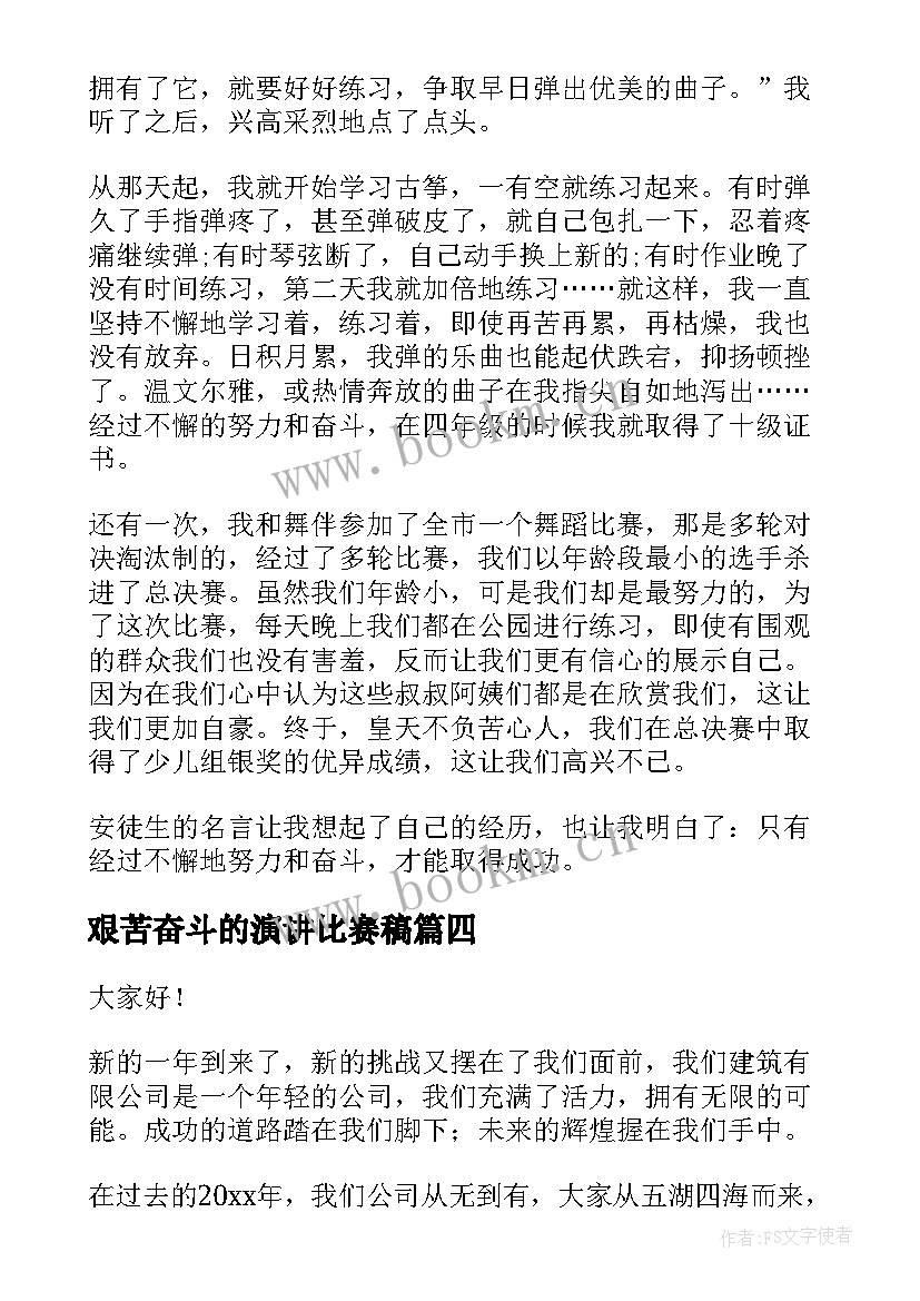 艰苦奋斗的演讲比赛稿 艰苦奋斗的演讲稿(通用10篇)