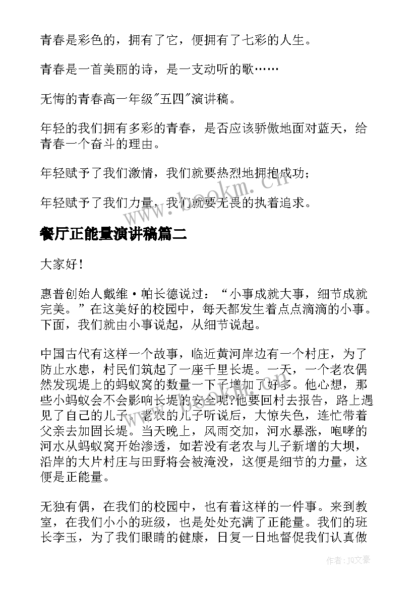 最新餐厅正能量演讲稿 正能量演讲稿(模板6篇)