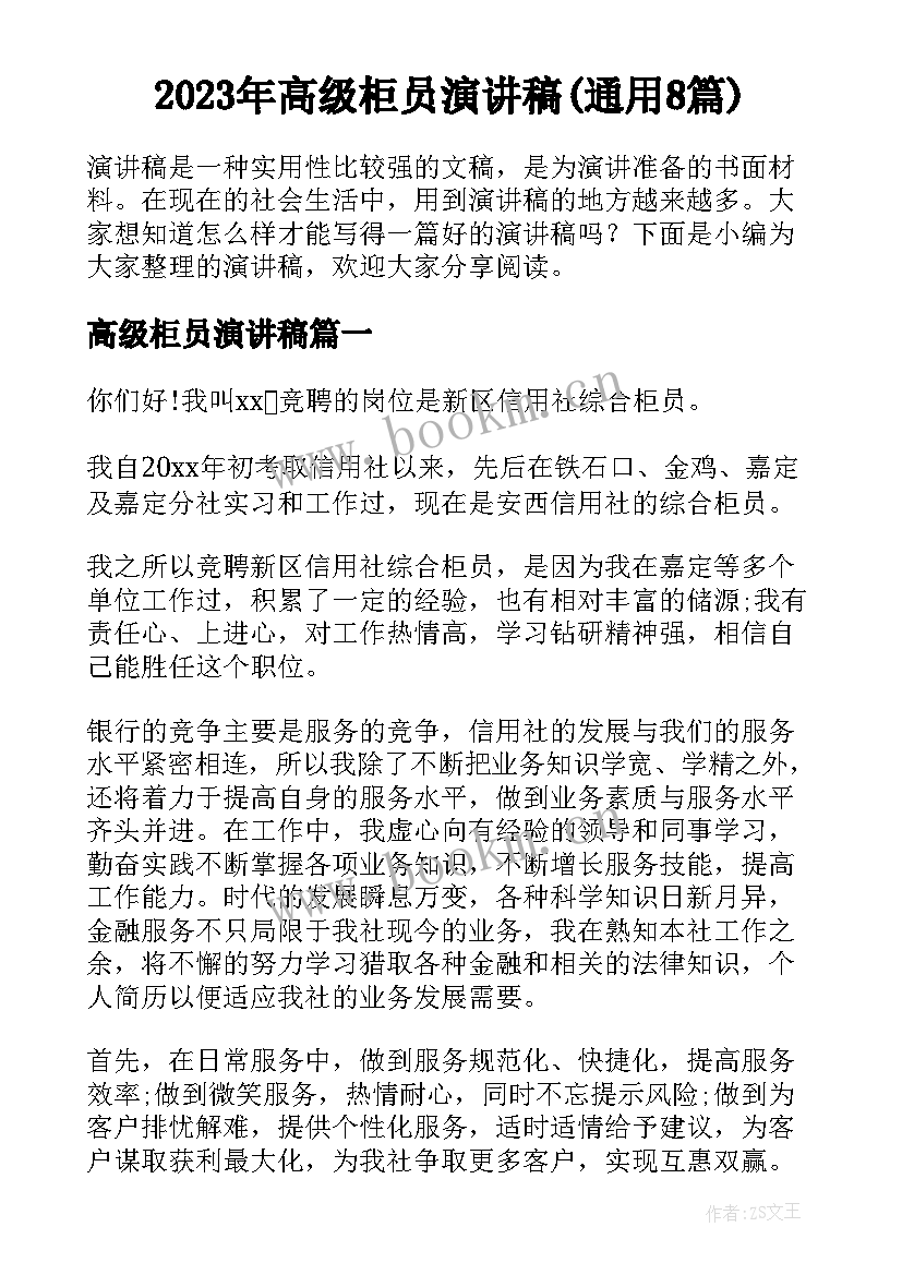 2023年高级柜员演讲稿(通用8篇)