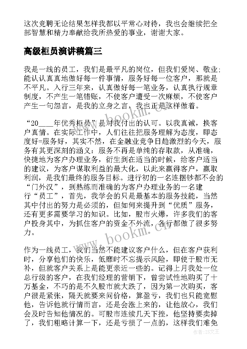 2023年高级柜员演讲稿(通用8篇)