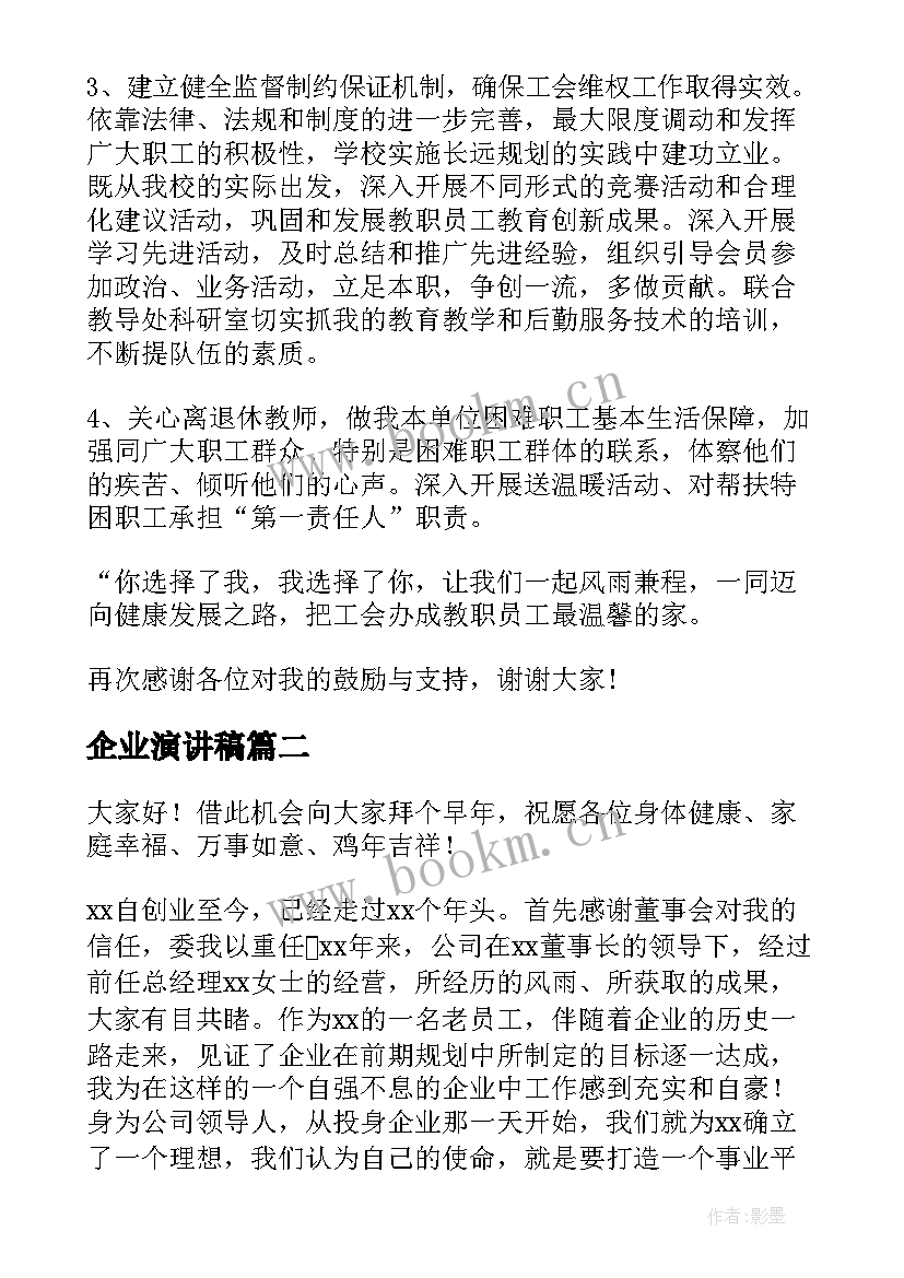 2023年企业演讲稿(精选7篇)