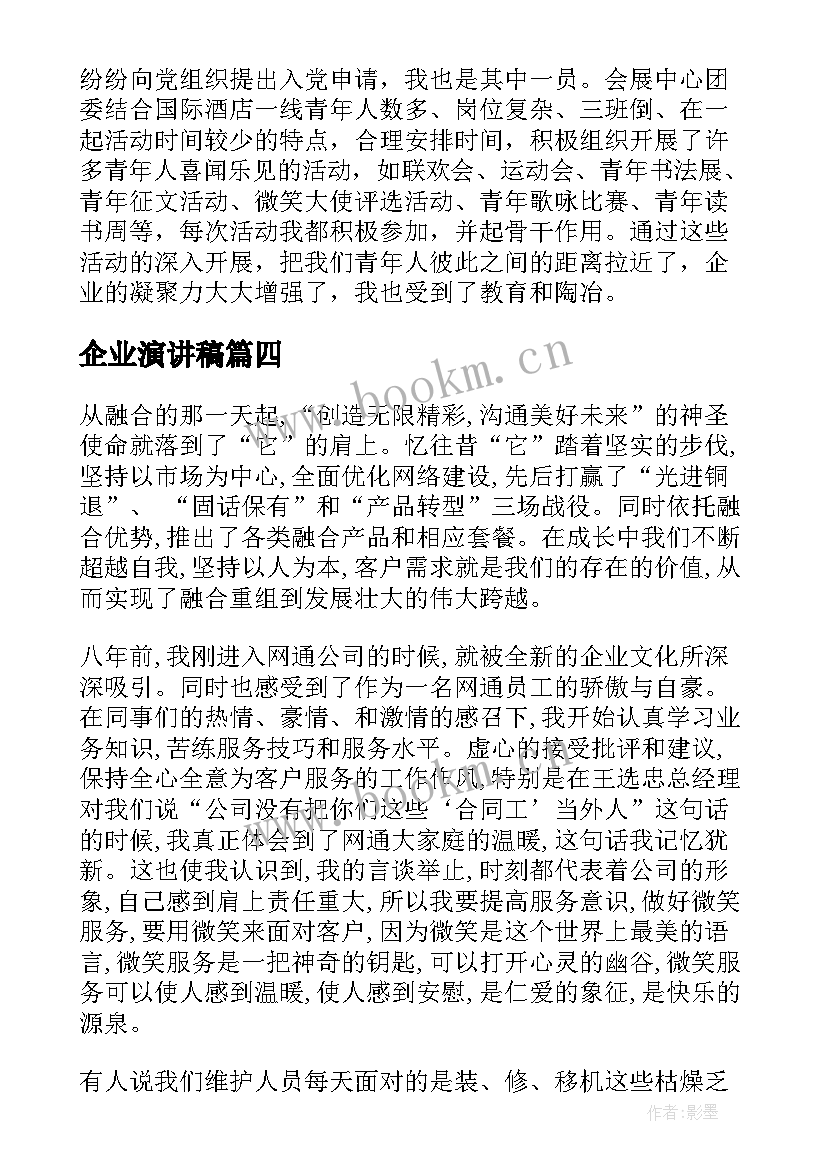 2023年企业演讲稿(精选7篇)