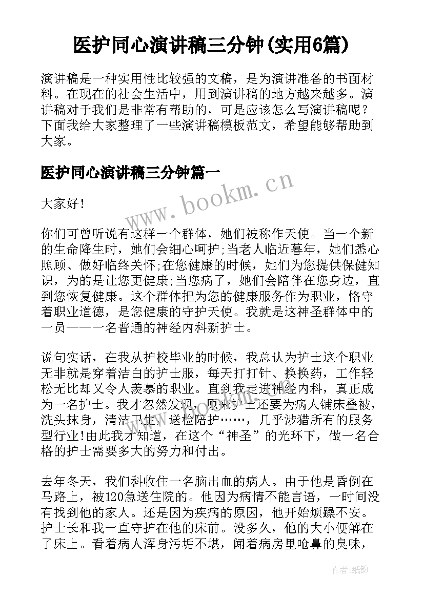 医护同心演讲稿三分钟(实用6篇)