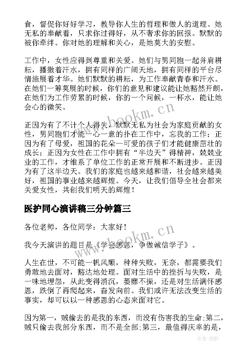 医护同心演讲稿三分钟(实用6篇)