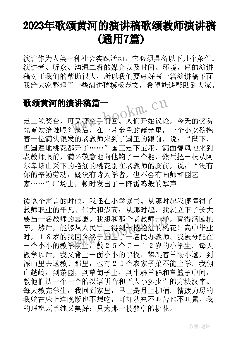 2023年歌颂黄河的演讲稿 歌颂教师演讲稿(通用7篇)