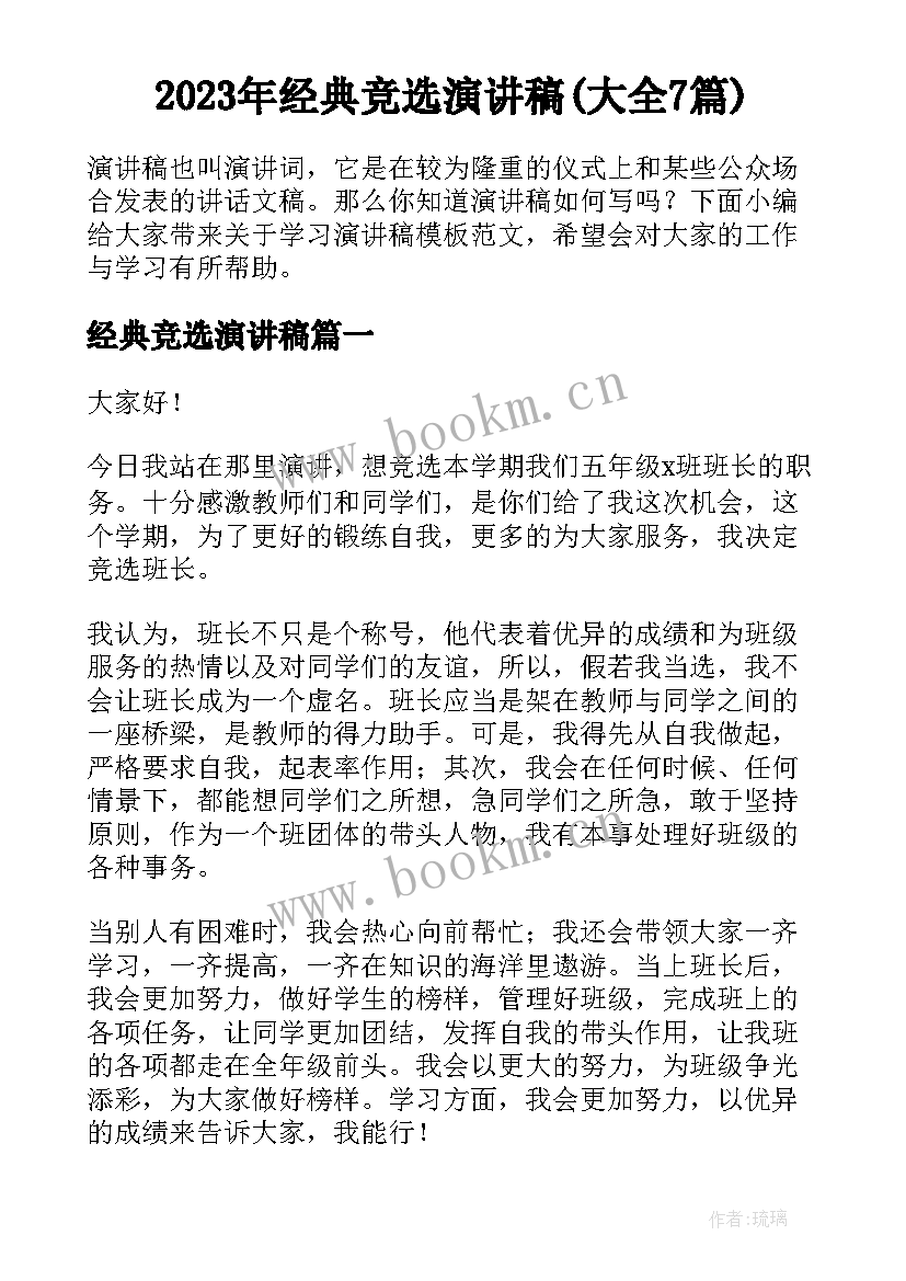 2023年经典竞选演讲稿(大全7篇)