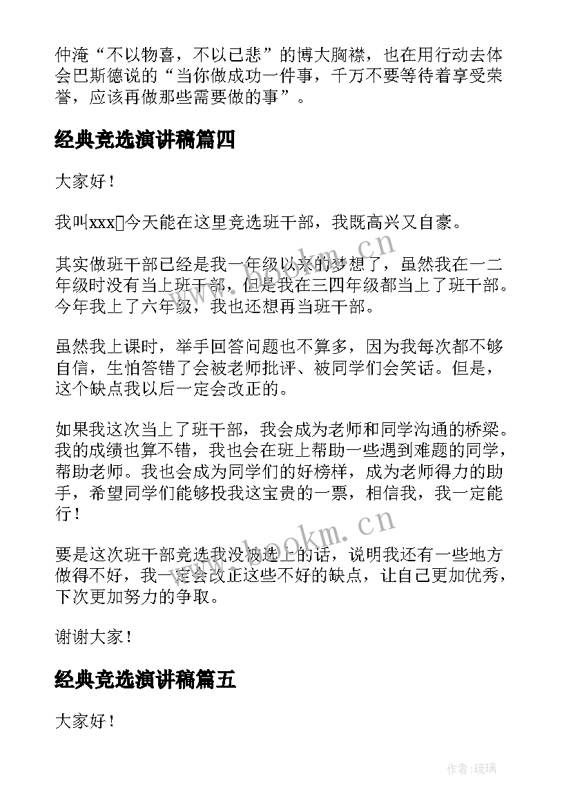 2023年经典竞选演讲稿(大全7篇)