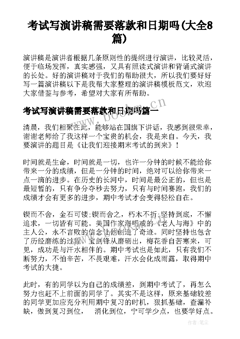 考试写演讲稿需要落款和日期吗(大全8篇)