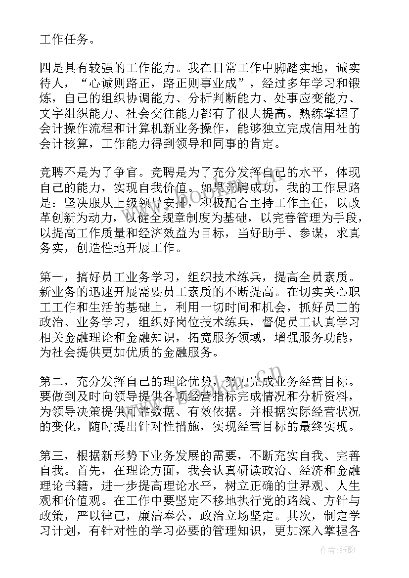 最新讲信用的演讲稿 信用社主任竞聘演讲稿(汇总10篇)