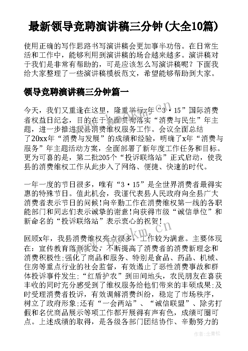 最新领导竞聘演讲稿三分钟(大全10篇)