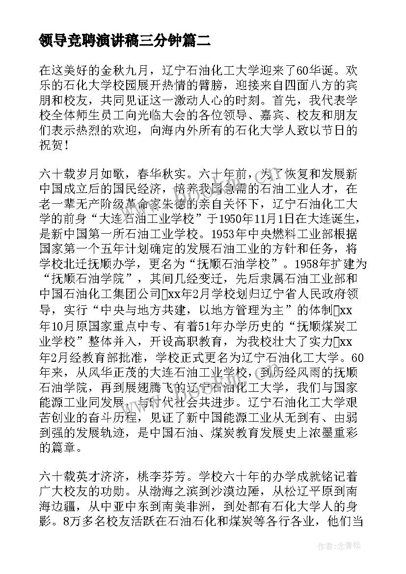 最新领导竞聘演讲稿三分钟(大全10篇)