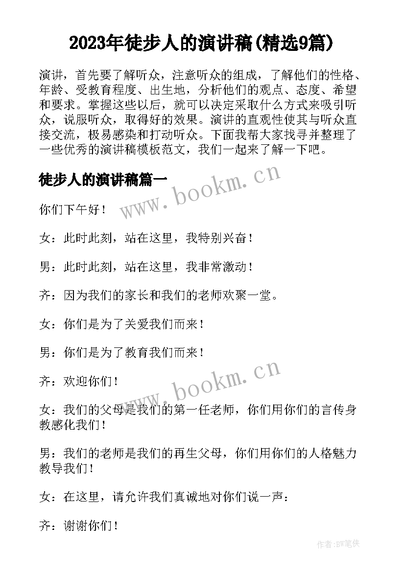 2023年徒步人的演讲稿(精选9篇)