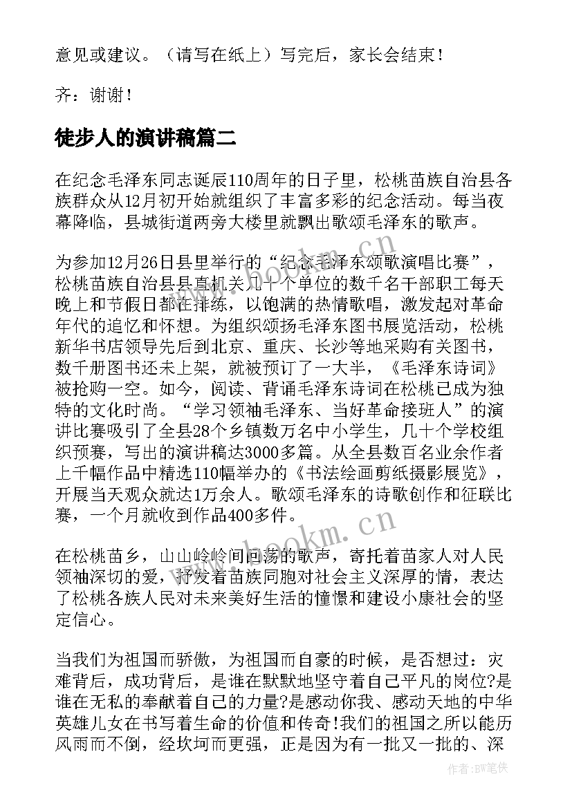 2023年徒步人的演讲稿(精选9篇)