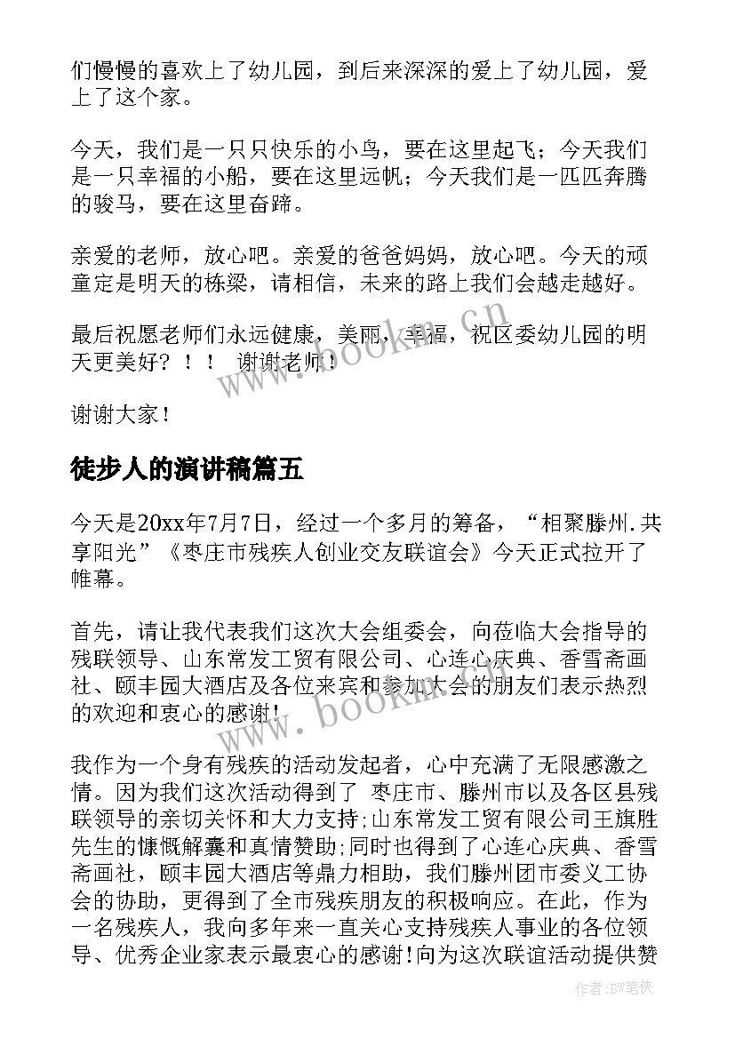 2023年徒步人的演讲稿(精选9篇)