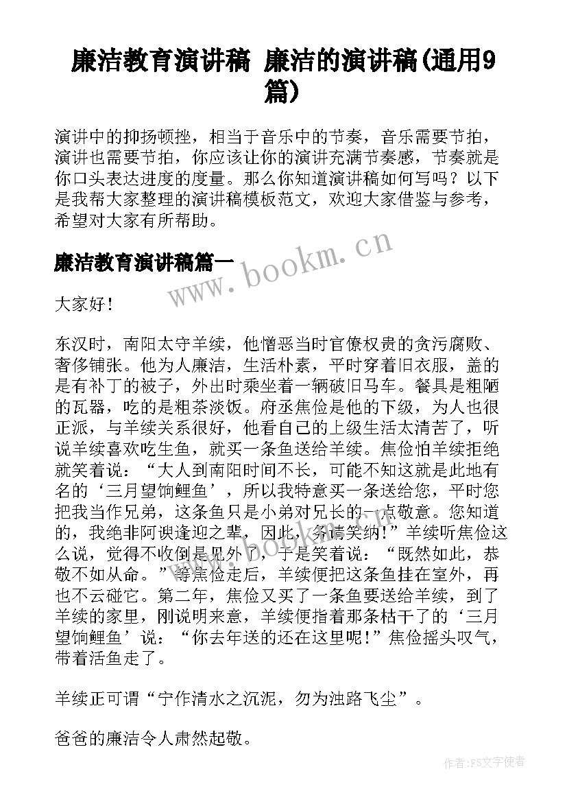 廉洁教育演讲稿 廉洁的演讲稿(通用9篇)