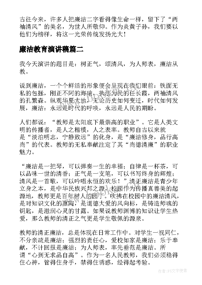 廉洁教育演讲稿 廉洁的演讲稿(通用9篇)