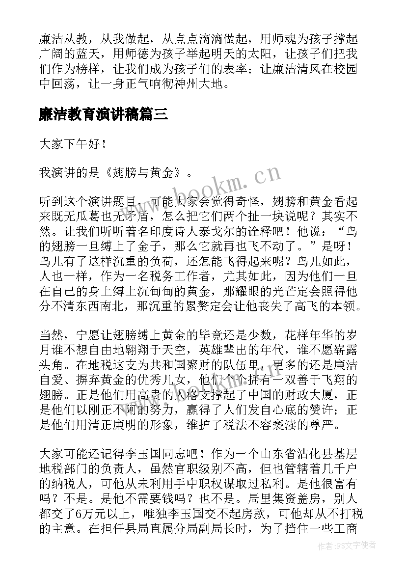 廉洁教育演讲稿 廉洁的演讲稿(通用9篇)