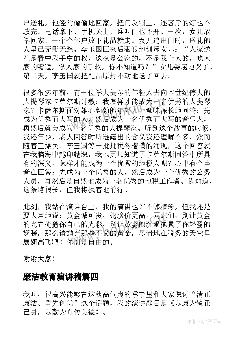 廉洁教育演讲稿 廉洁的演讲稿(通用9篇)