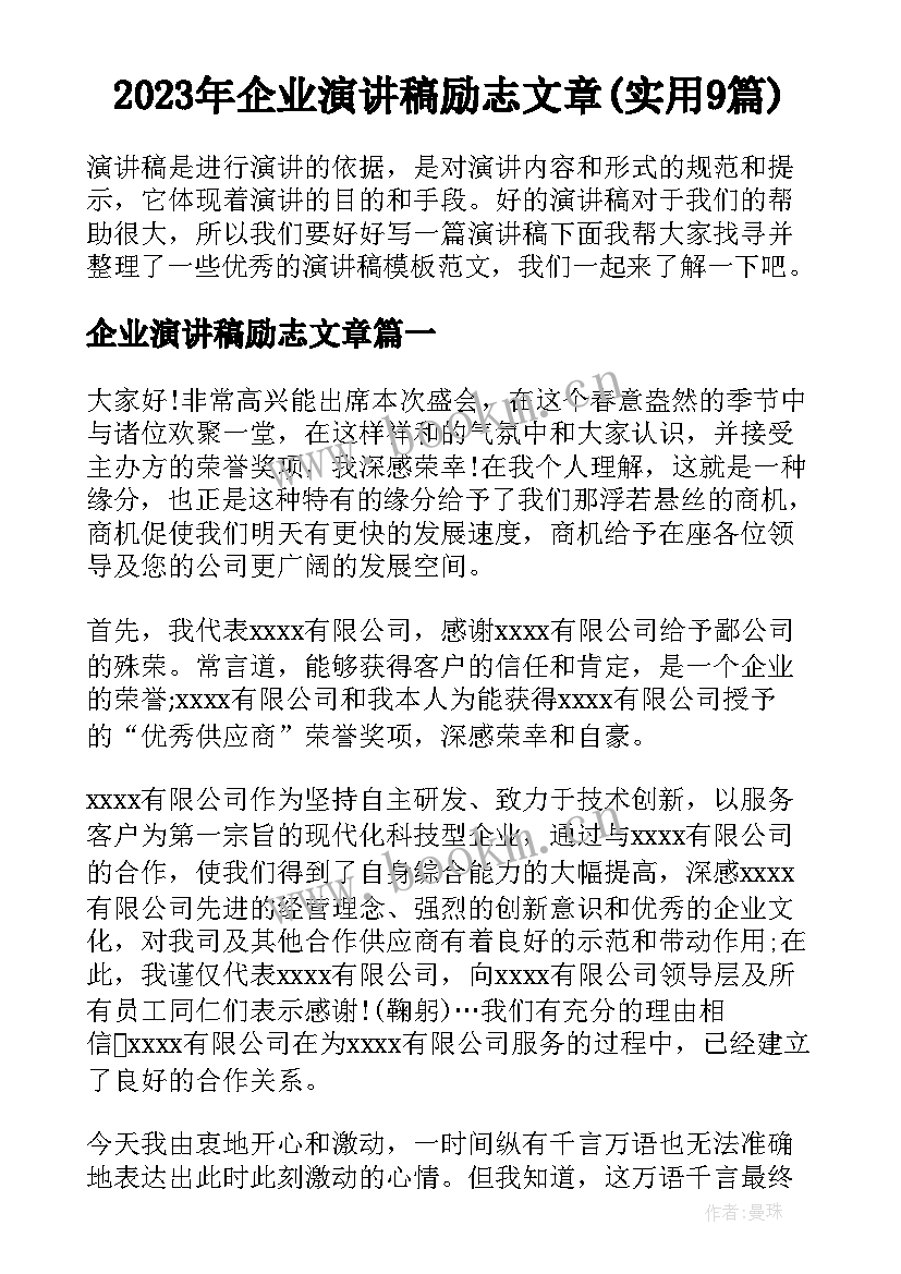 2023年企业演讲稿励志文章(实用9篇)