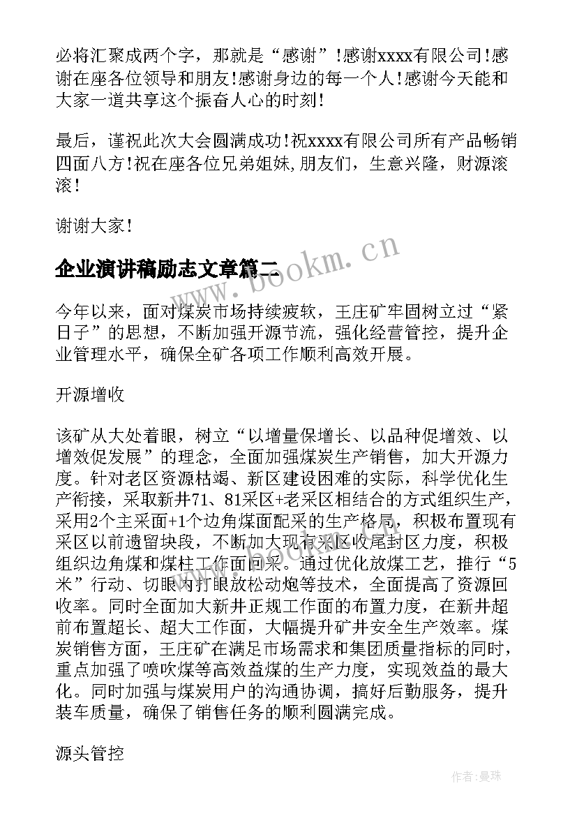 2023年企业演讲稿励志文章(实用9篇)