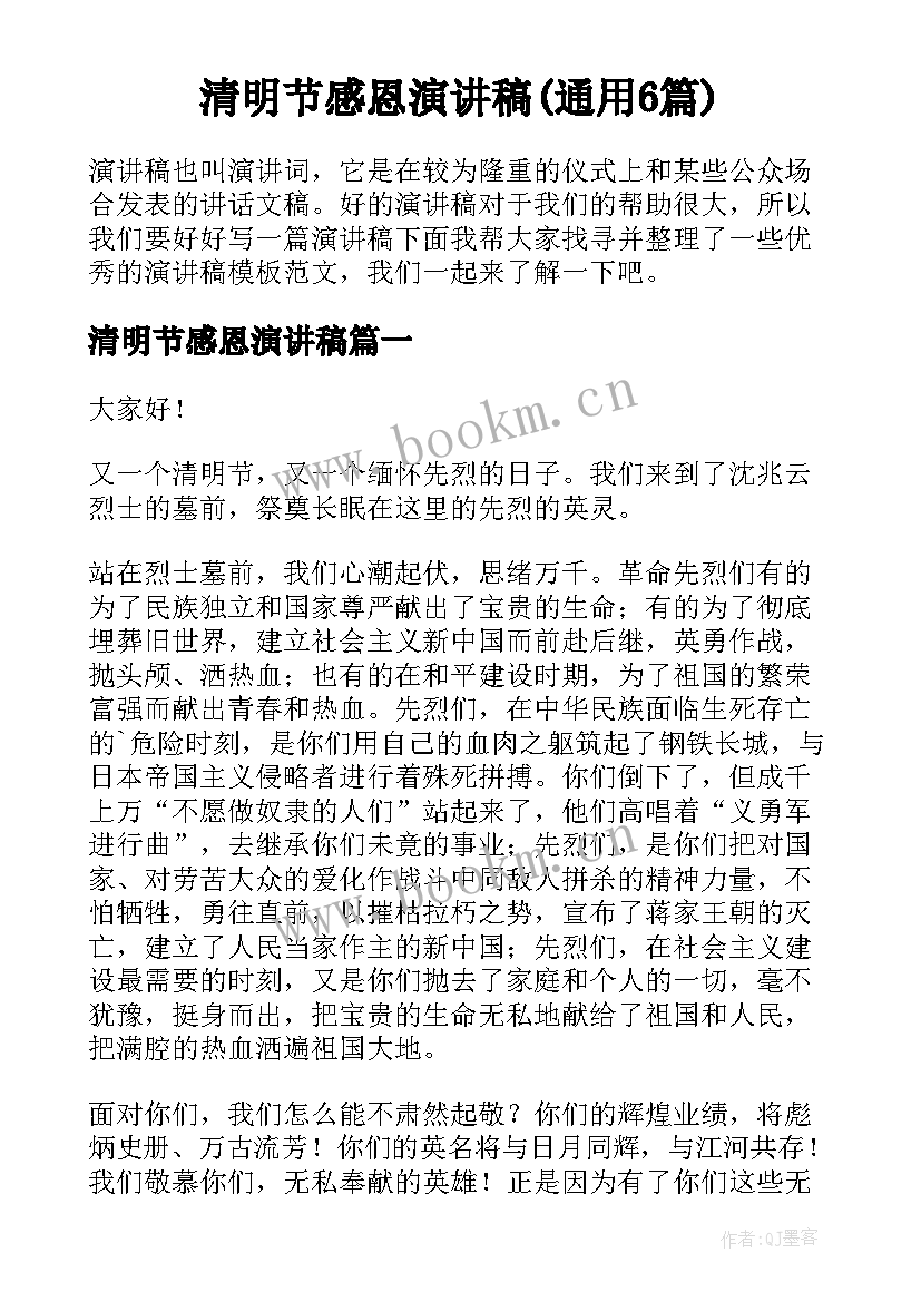 清明节感恩演讲稿(通用6篇)