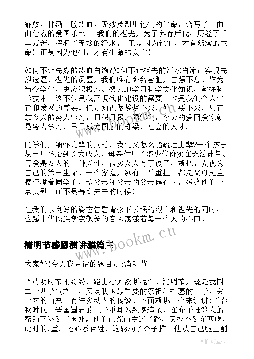 清明节感恩演讲稿(通用6篇)