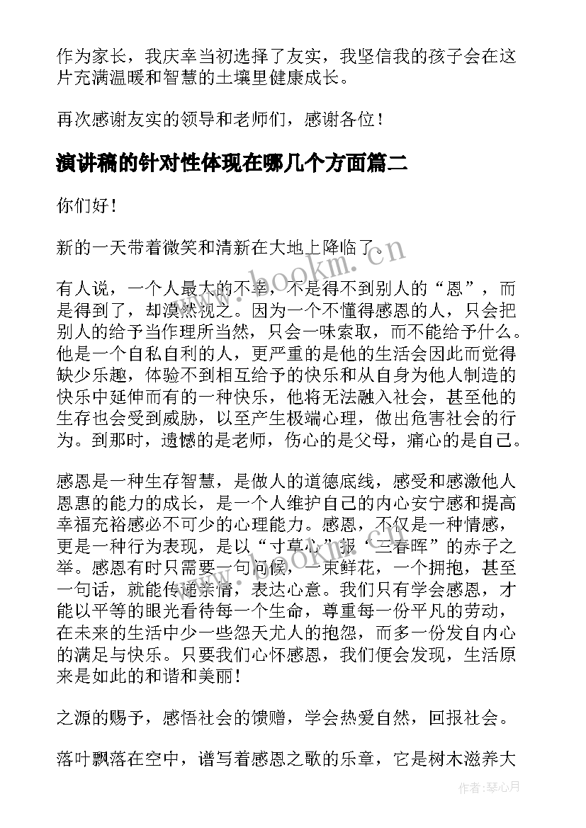 演讲稿的针对性体现在哪几个方面 与感恩演讲的演讲稿(实用7篇)