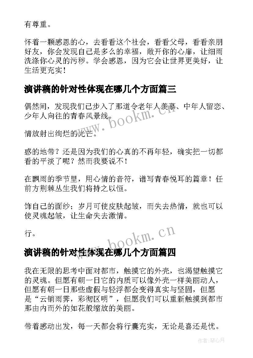 演讲稿的针对性体现在哪几个方面 与感恩演讲的演讲稿(实用7篇)