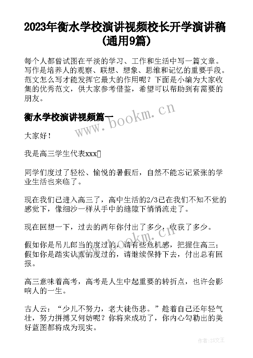 2023年衡水学校演讲视频 校长开学演讲稿(通用9篇)