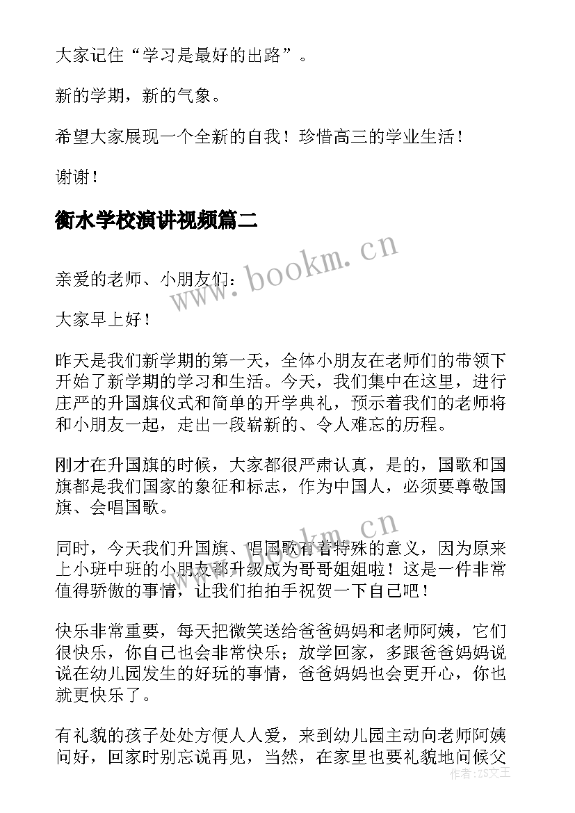 2023年衡水学校演讲视频 校长开学演讲稿(通用9篇)