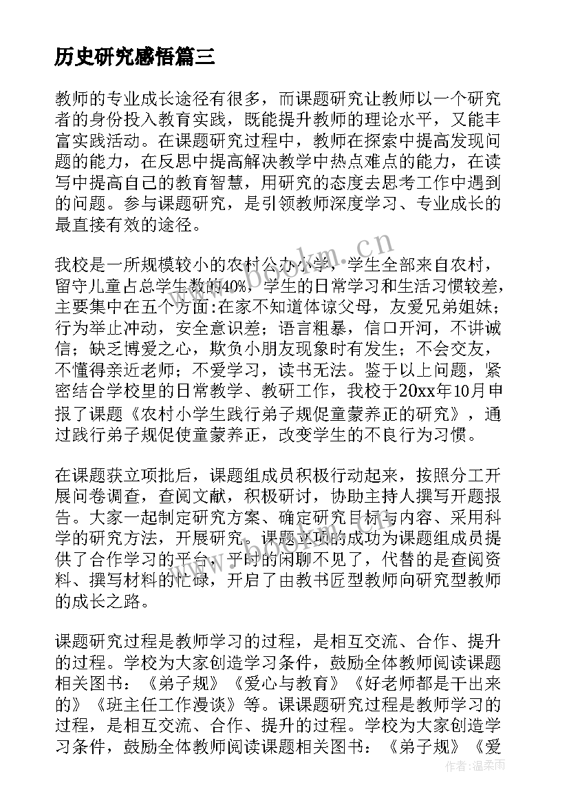 历史研究感悟 课题研究心得体会(通用9篇)