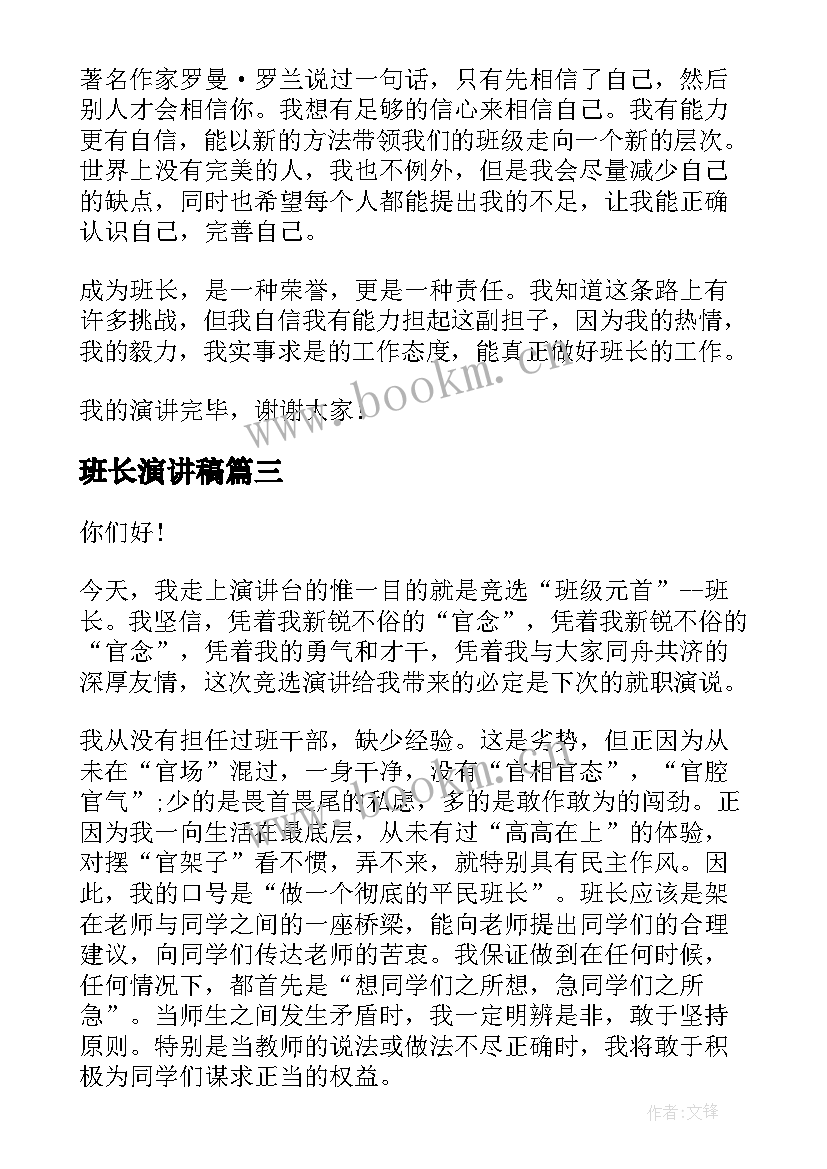 2023年班长演讲稿(通用8篇)