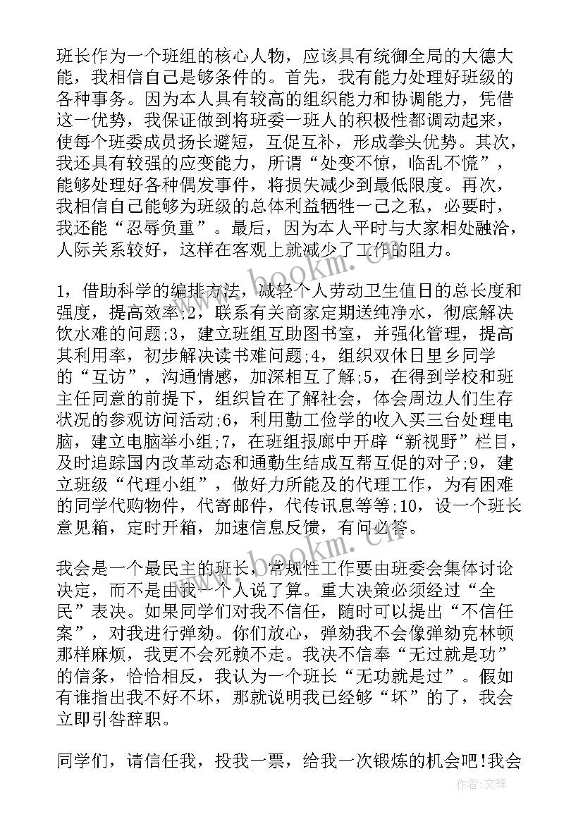 2023年班长演讲稿(通用8篇)