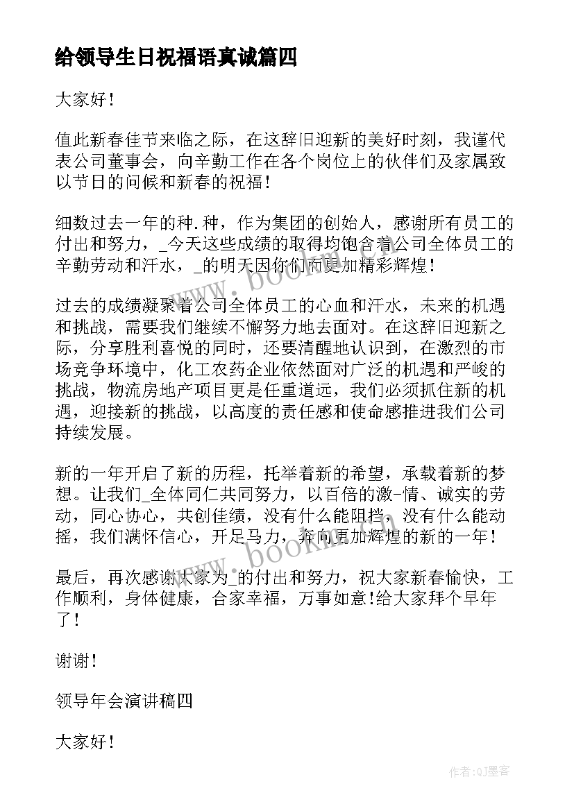 最新给领导生日祝福语真诚(通用8篇)