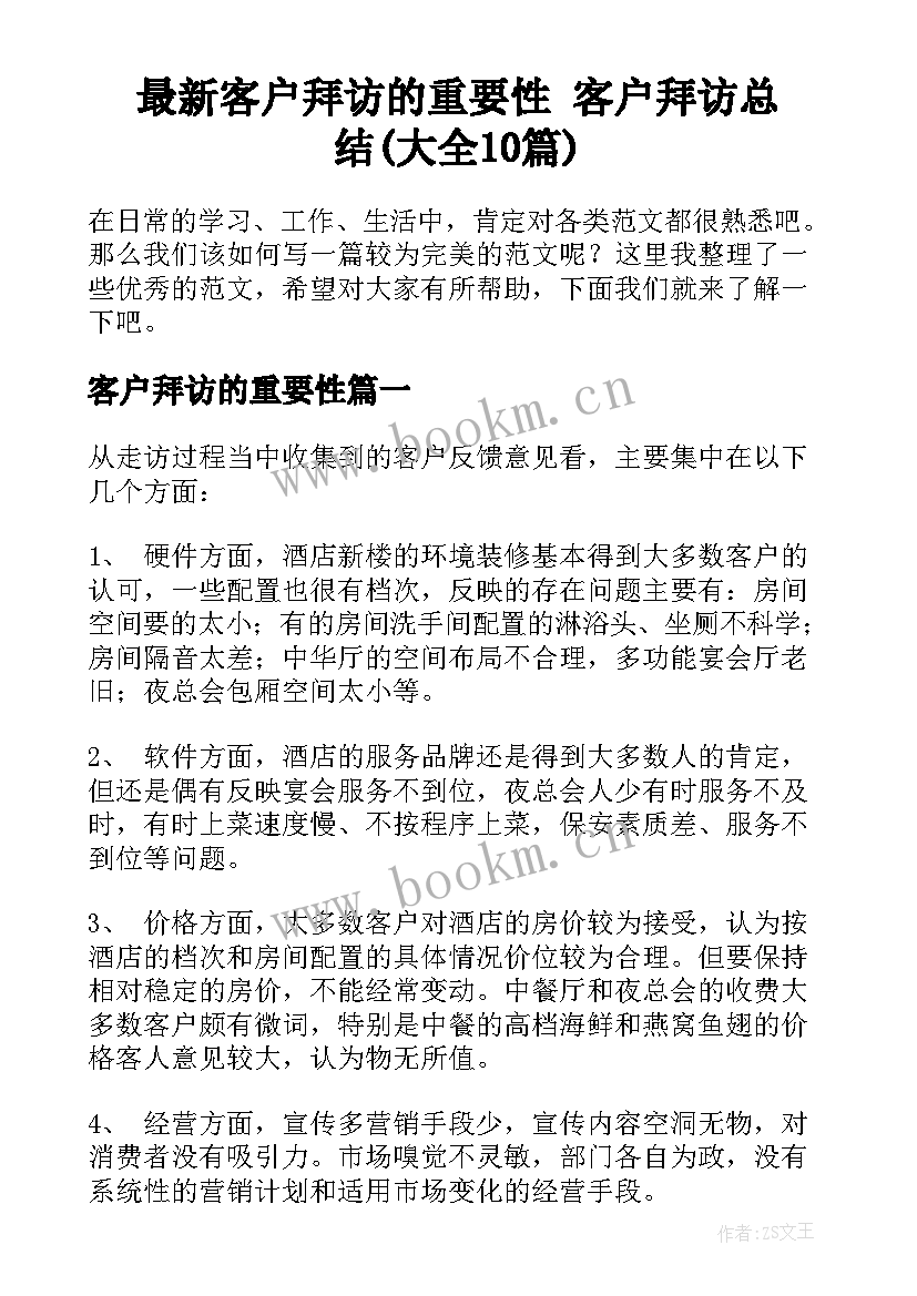 最新客户拜访的重要性 客户拜访总结(大全10篇)