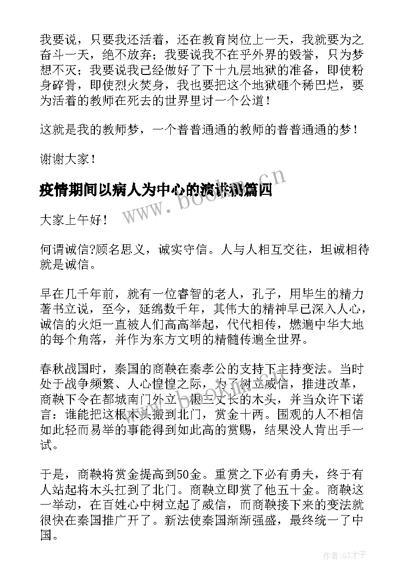 2023年疫情期间以病人为中心的演讲稿(大全8篇)