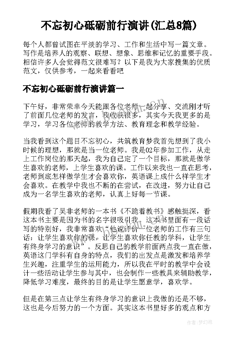 不忘初心砥砺前行演讲(汇总8篇)