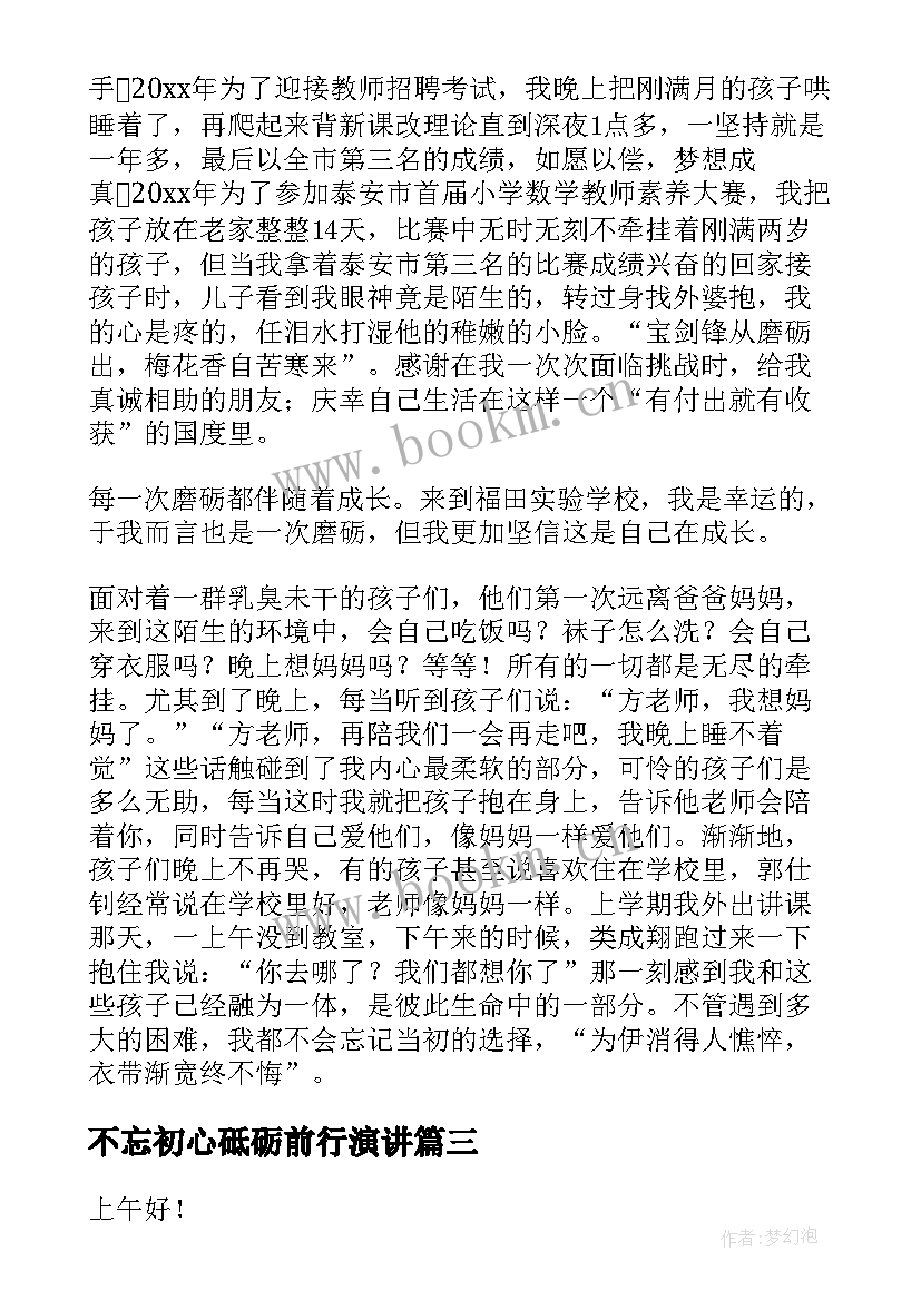 不忘初心砥砺前行演讲(汇总8篇)