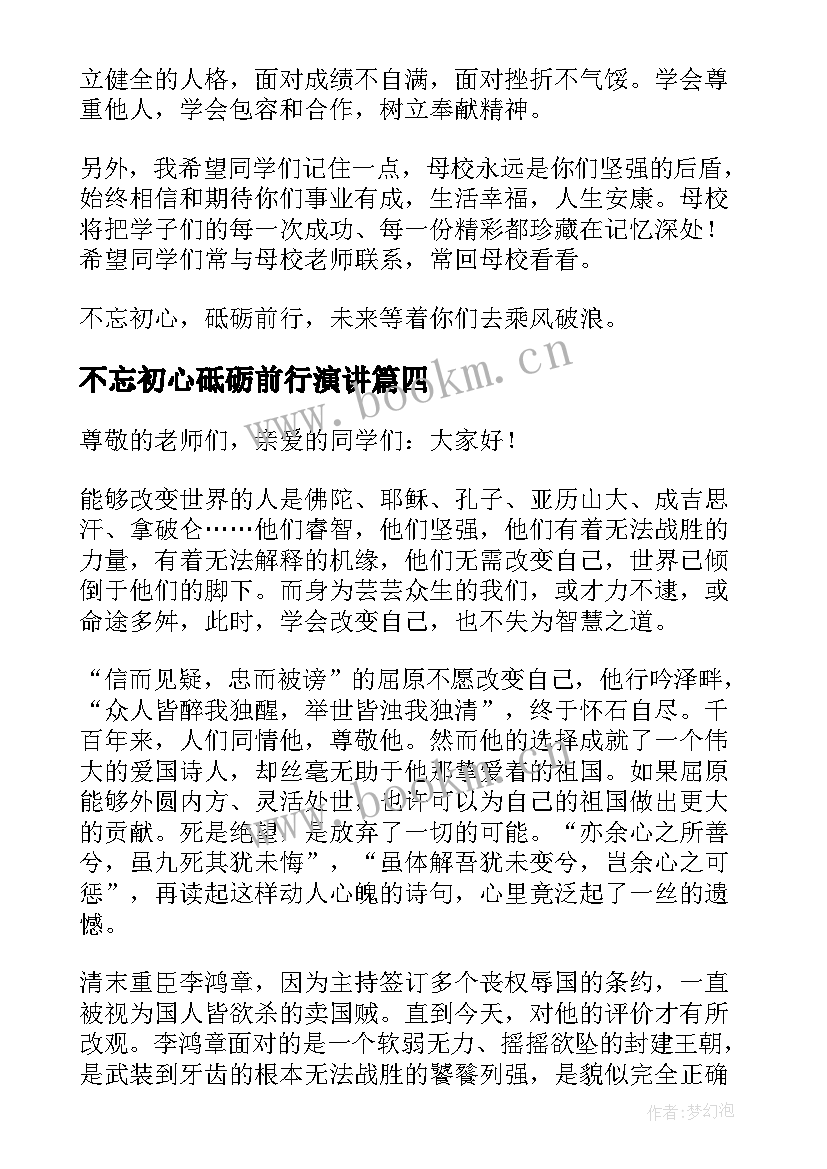 不忘初心砥砺前行演讲(汇总8篇)