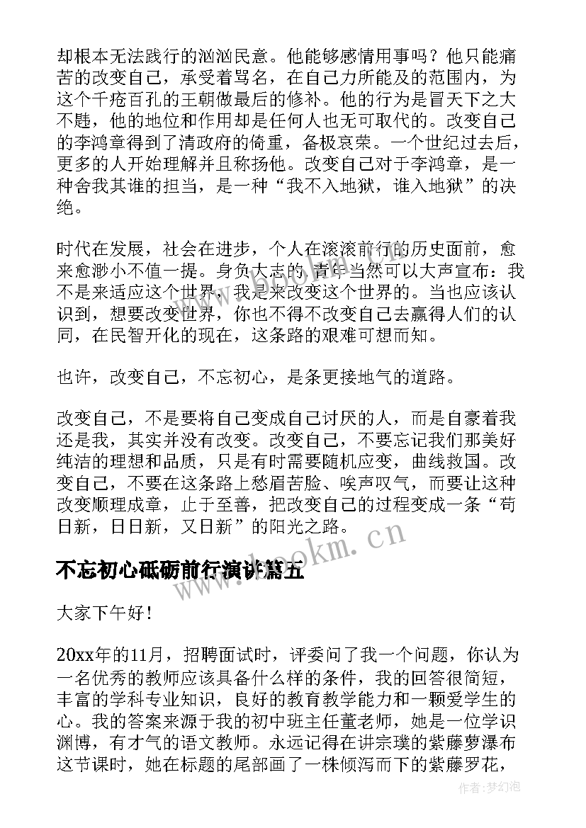 不忘初心砥砺前行演讲(汇总8篇)