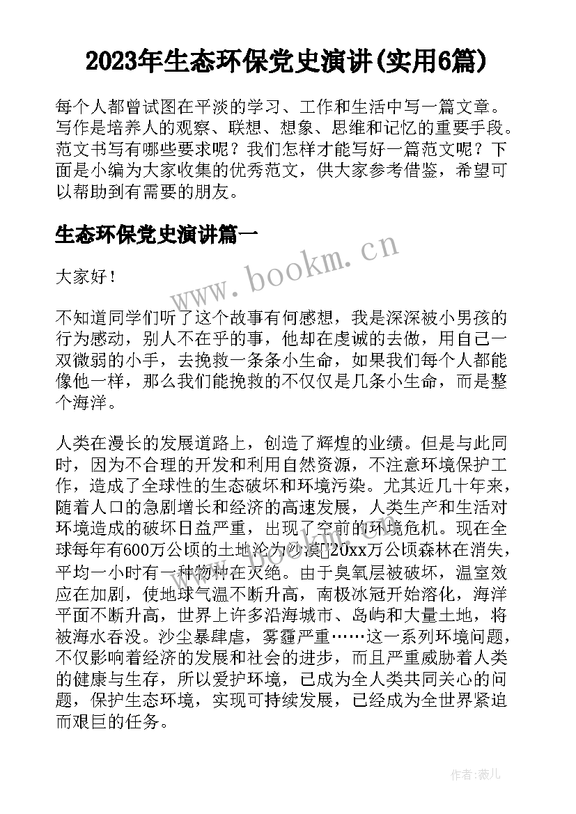 2023年生态环保党史演讲(实用6篇)