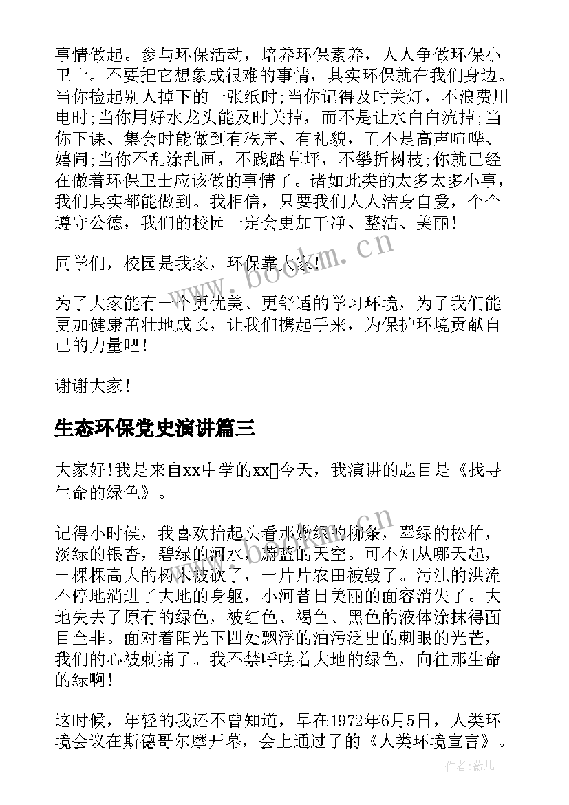 2023年生态环保党史演讲(实用6篇)