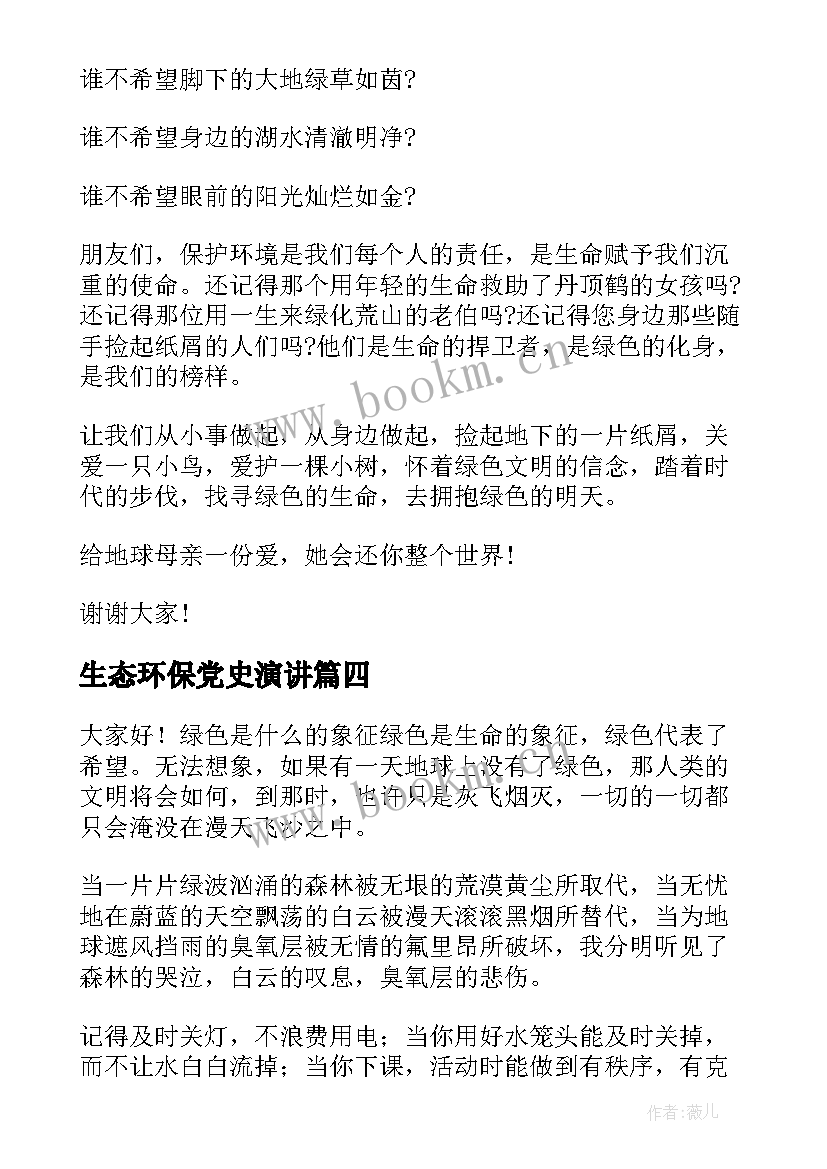 2023年生态环保党史演讲(实用6篇)