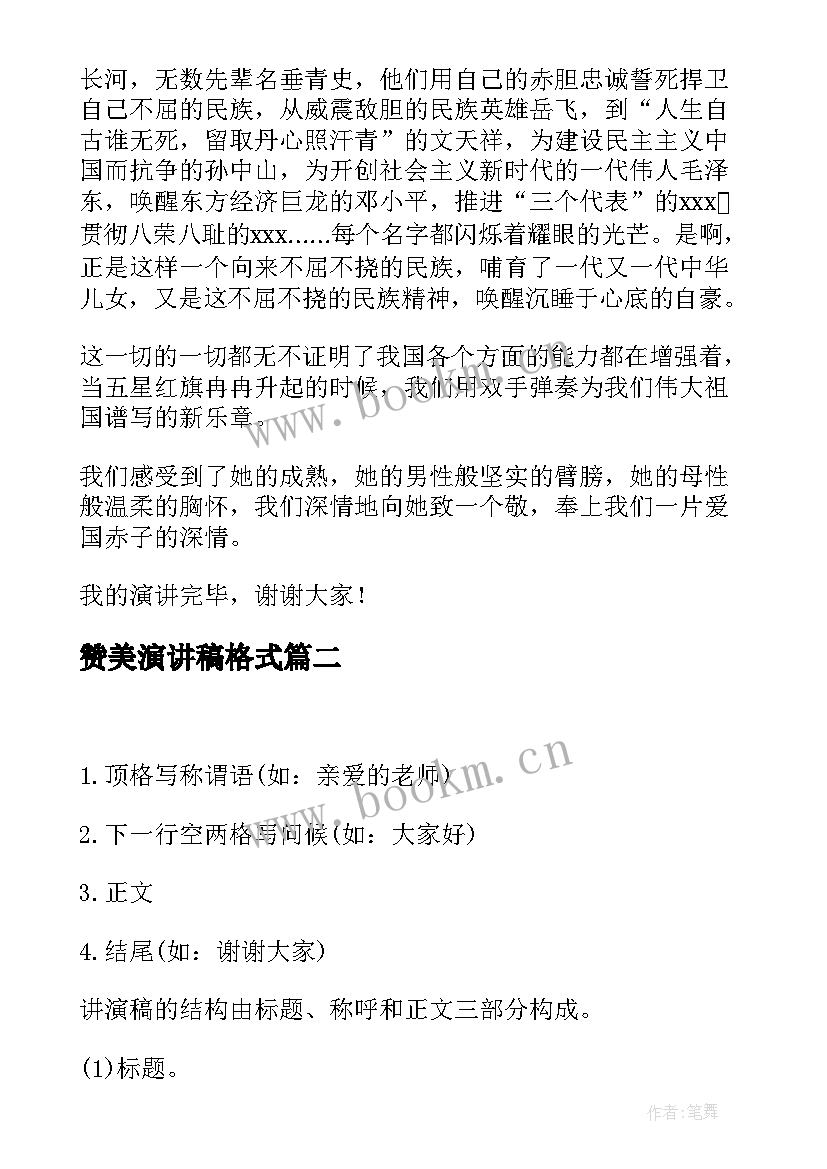 最新赞美演讲稿格式(通用8篇)