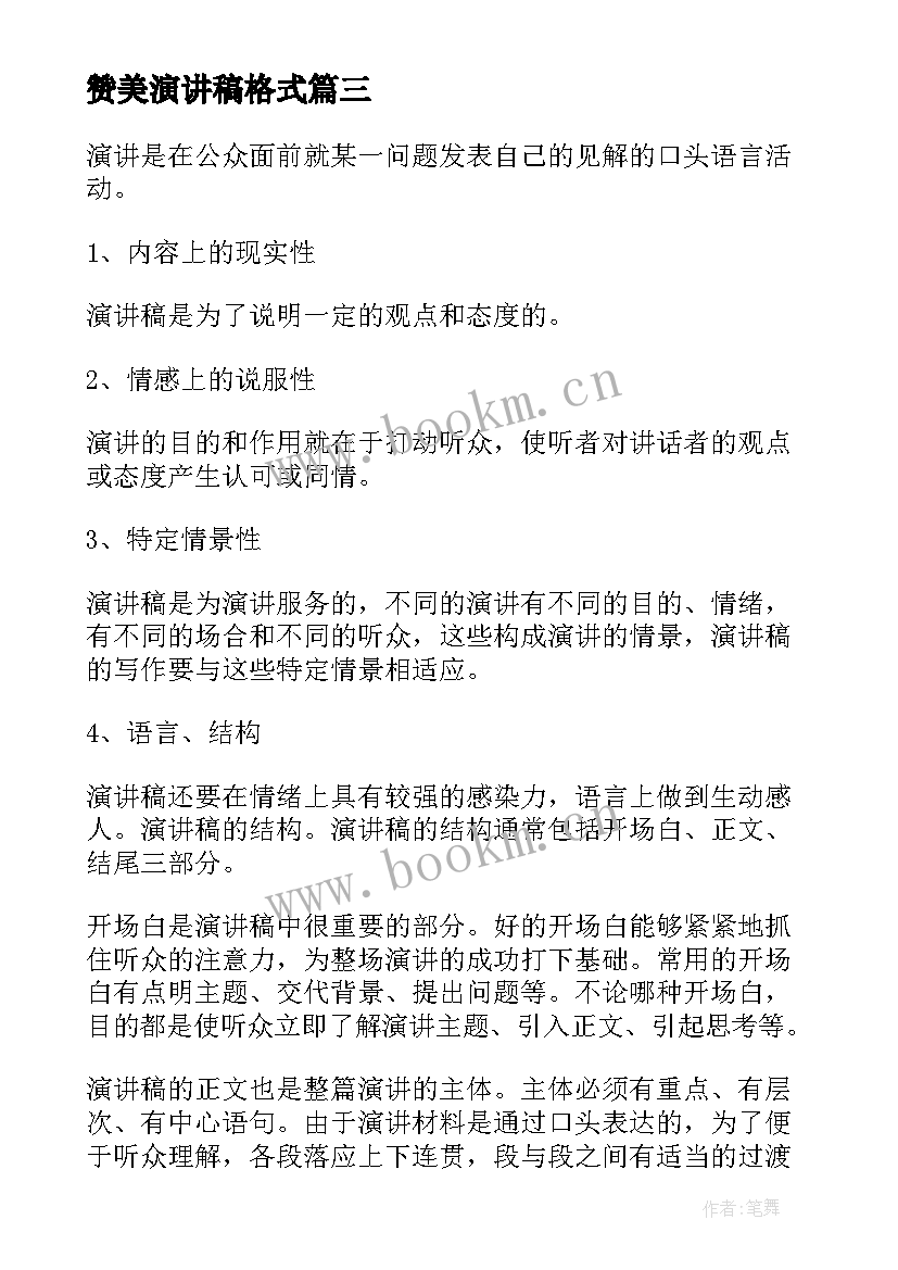 最新赞美演讲稿格式(通用8篇)