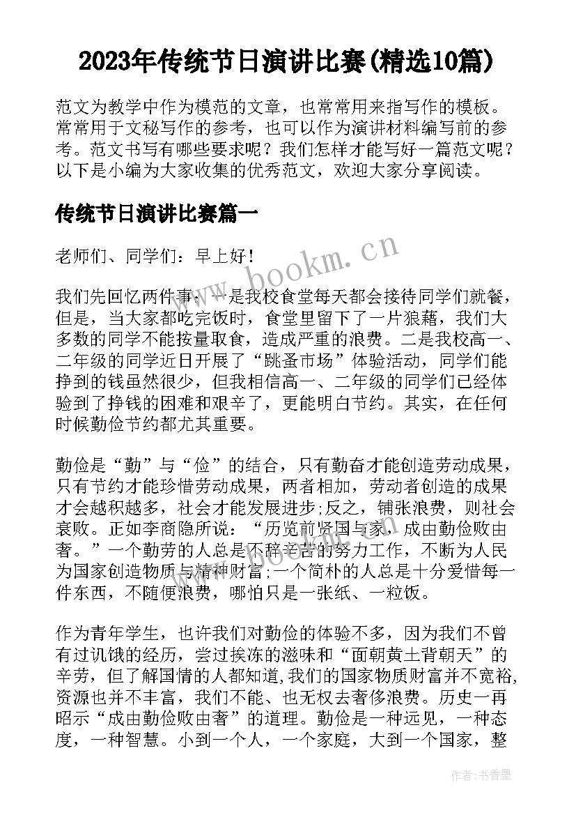 2023年传统节日演讲比赛(精选10篇)