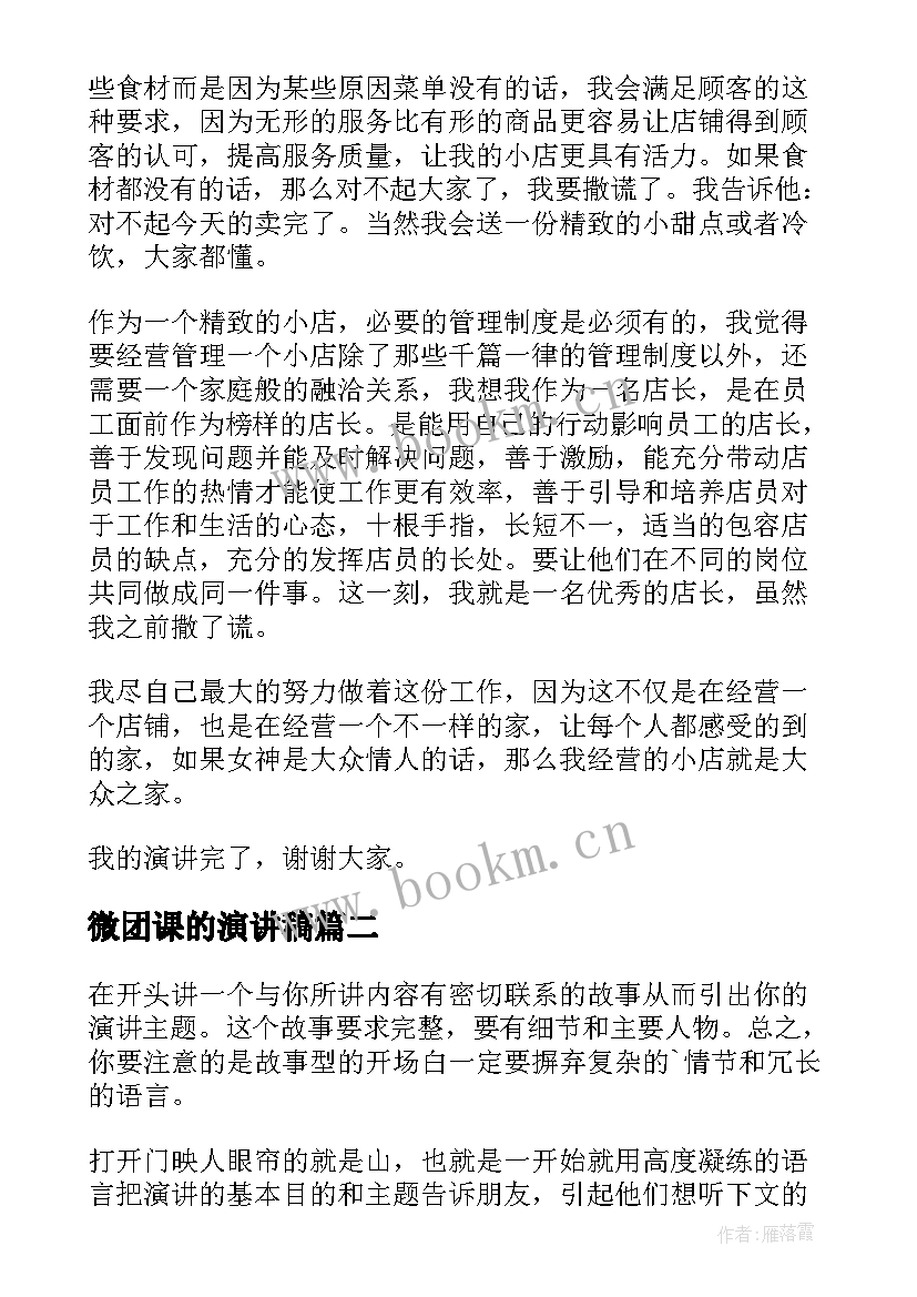 2023年微团课的演讲稿(优质6篇)